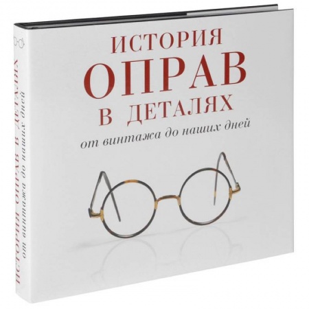 Книги, книга История оправ в деталях. От винтажа до наших дней