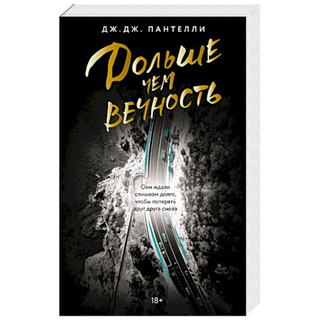 Любовный роман, книга Дольше чем вечность