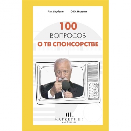 Маркетинг. Реклама, книга 100 вопросов о ТВ спонсорстве