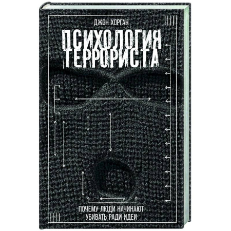 Общественные и гуманитарные науки, книга Психология террориста: Почему люди начинают убивать ради идеи