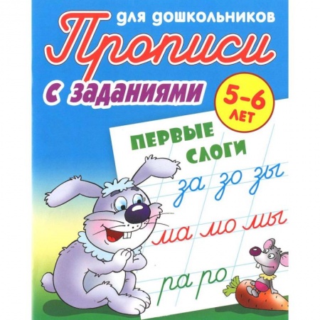 Дошкольникам, книга Первые слоги. 5-6 лет. Прописи с заданиями для дошкольников