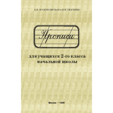 Школьникам и абитуриентам, книга Прописи для учащихся. 2 класс начальной школы