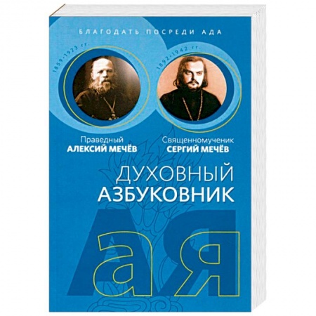 Православие, книга Духовный азбуковник. Благодать посреди ада