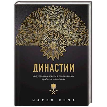 Публицистика, книга Династии. Как устроена власть в современных арабских монархиях