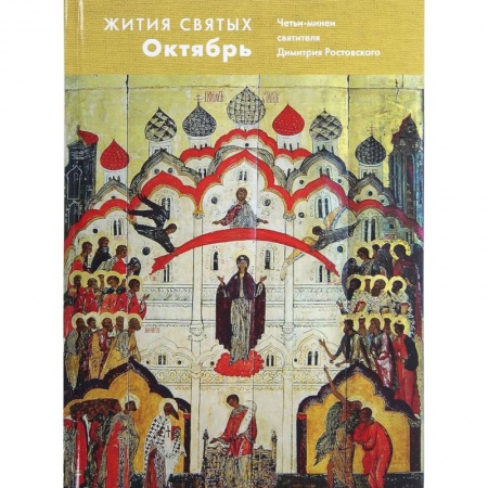 Христианство, книга Жития святых. Октябрь. Четьи-минеи святителя Димитрия Ростовского на русском языке, расположенные по новому стилю. Том 10