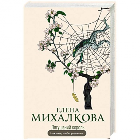 Детективы, триллеры, книга Лягушачий король