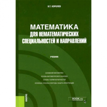 Школьникам и абитуриентам, книга Математика для нематематических специальностей и направлений. Учебник