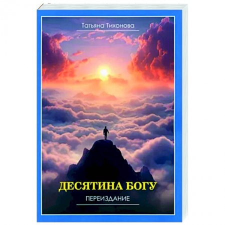 Эзотерические учения, книга Десятина богу