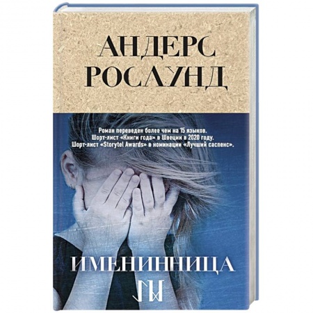 Детективы, триллеры, книга Именинница