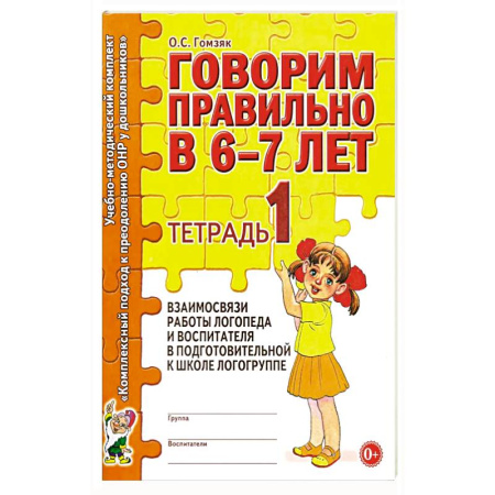 Книги для дошкольников (4-6 лет), книга Говорим правильно в 6-7 лет. Тетрадь 1 взаимосвязи работы логопеда и воспитателя в подготовительной к школе логогруппе