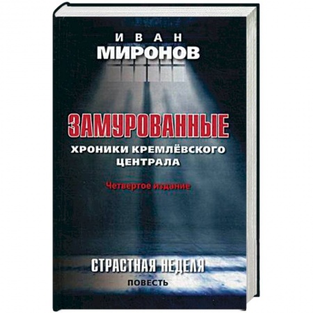 От Руси до России, книга Замурованные. Хроники Кремлевского централа. Страстная неделя. Повесть