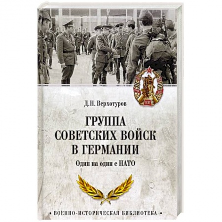 От Руси до России, книга Группа советских войск в Германии. Один на один с НАТО