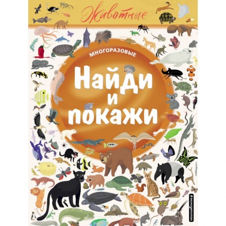 Книги, книга Найди и покажи. Животные