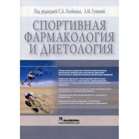 Спорт. Фитнес, книга Спортивная фармакология и диетология