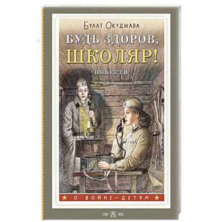 Проза для детей, книга Будь здоров, школяр! Повести