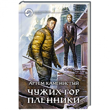 Книги, книга Чужих гор пленники