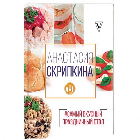 Общие вопросы по кулинарии, книга Самый вкусный праздничный стол