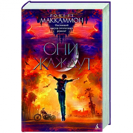 Фантастика, фэнтези, книга Они жаждут