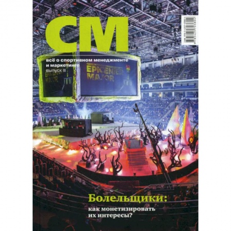 Менеджмент, книга СМ: все о спортивном менеджменте и маркетинге