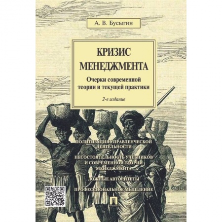Менеджмент, книга Кризис менеджмента. Очерки современной теории и текущей практики
