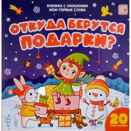 Досуг, творчество и кулинария, книга Мои первые слова. Откуда берутся подарки: книжка с окошками
