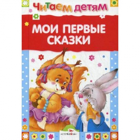 Сказки, книга Мои первые сказки