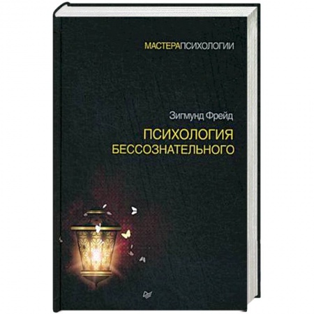 Общественные и гуманитарные науки, книга Психология бессознательного