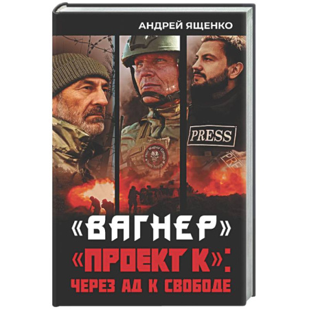 Новая и новейшая история, книга Вагнер». «Проект К»: через ад к свободе