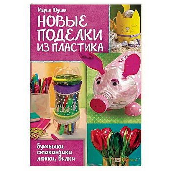 Новые поделки из пластика Новые поделки из пластика