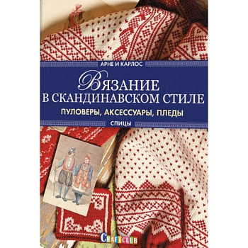 Вязание в скандинавском стиле. Пуловеры, аксессуары, пледы Вязание в скандинавском стиле. Пуловеры, аксессуары, пледы