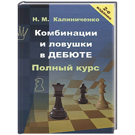 Спорт. Фитнес, книга Комбинации и ловушки в дебюте. Полный курс