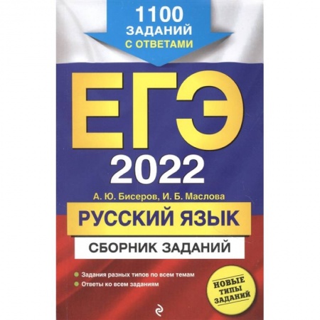 Школьникам и абитуриентам, книга ЕГЭ-2022. Русский язык. Сборник заданий: 1100 заданий с ответами
