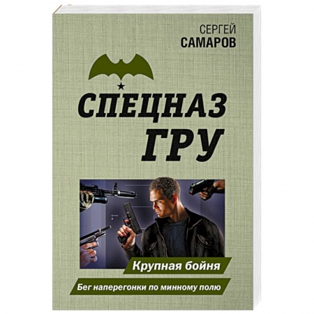 Детективы, триллеры, книга Крупная бойня. Бег наперегонки по минному полю