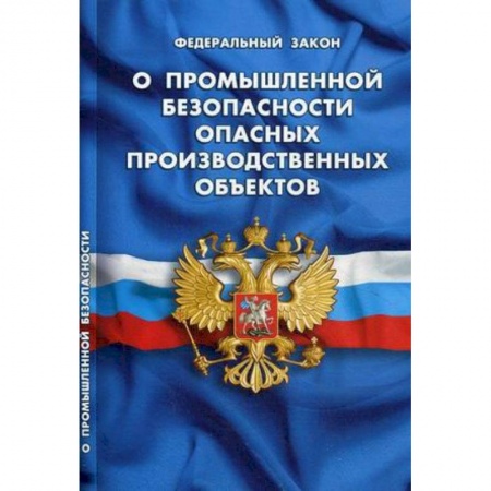 Общественные и гуманитарные науки, книга О промышленной безопасности опасных производственных объектов