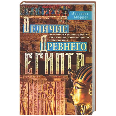 Древний мир и средние века, книга Величие Древнего Египта. Материальные и духовные ценности самого могущественного государства Средиземноморья