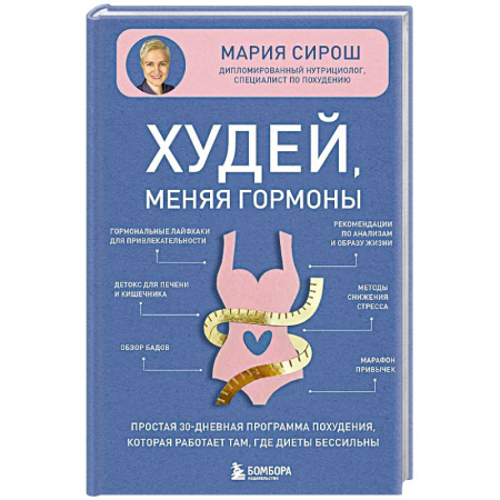 Лечебное питание. Похудание. Диеты, книга Худей, меняя гормоны. Простая 30-дневная программа похудения, которая работает там, где диеты бессильны
