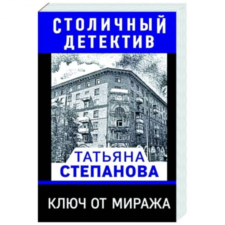 Детективы, триллеры, книга Ключ от миража