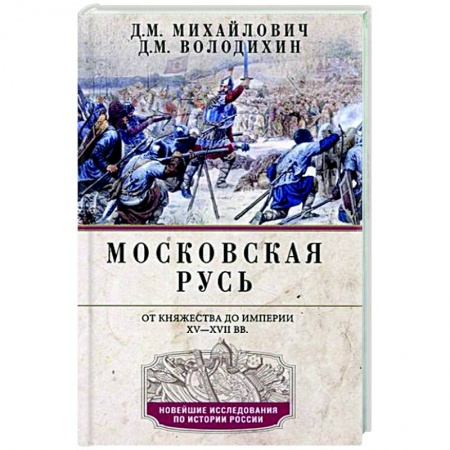 От Руси до России, книга Московская Русь. От княжества до империи XV— XVII вв.