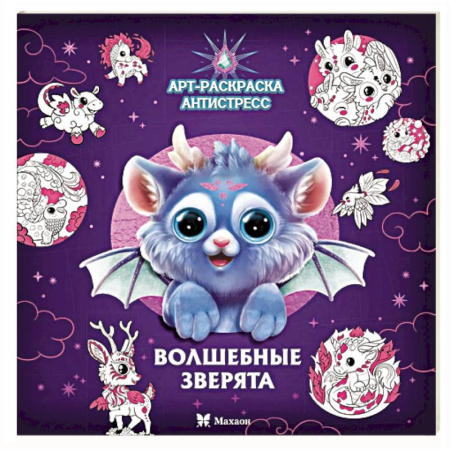 Досуг, творчество и кулинария, книга Волшебные зверята: Арт-раскраска  снтистресс