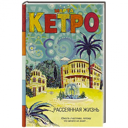 Классика, современная литература, книга Рассеянная жизнь