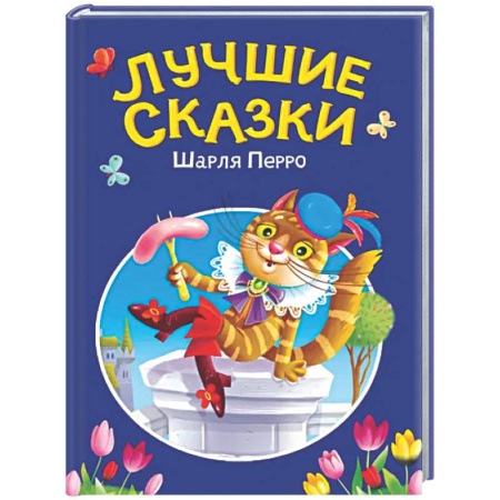 Сказки, книга Лучшие сказки Шарля Перро