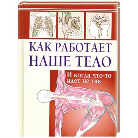 Книги, книга Как работает наше тело. И когда что-то идет не так