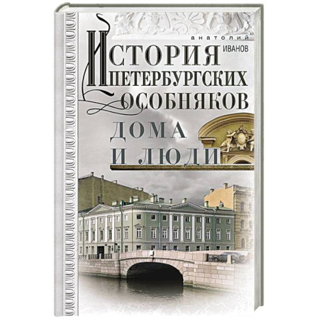 От Руси до России, книга История петербургских особняков. Дома и люди