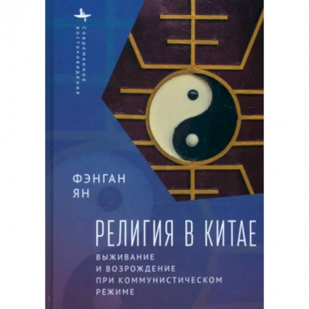 Всемирная история, книга Религия в Китае:выживание и возрождение при коммунистическом режиме