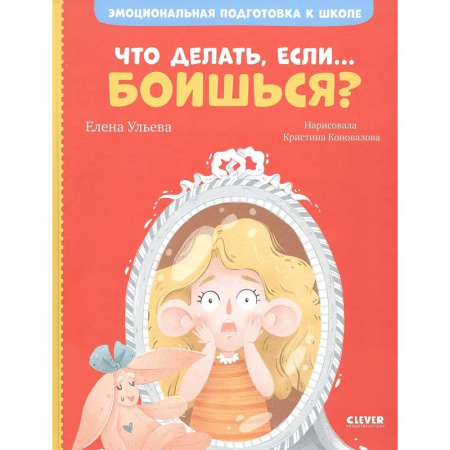 Познавательная литература, книга Что делать, если... боишься?