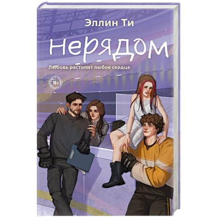 Любовный роман, книга Нерядом (#7)
