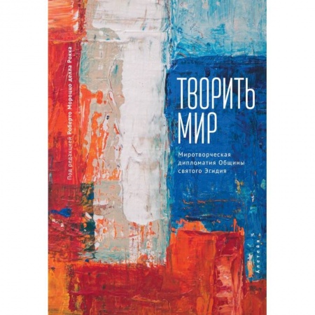 Книги, книга Творить мир.Миротворческая дипломатия.Общины святого Эгидия