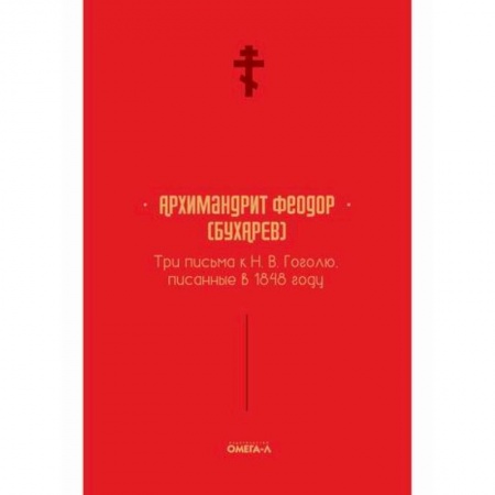 Православие, книга Три письма к Н. В. Гоголю, писанные в 1848 году
