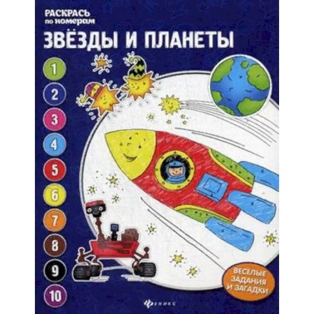 Досуг, творчество и кулинария, книга Звезды и планеты. Книжка-раскраска