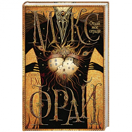 Фантастика, фэнтези, книга Отдай мое сердце